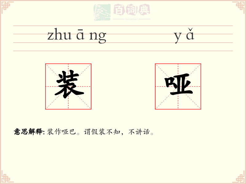 装哑
