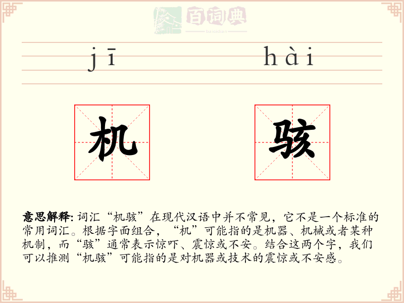 机骇