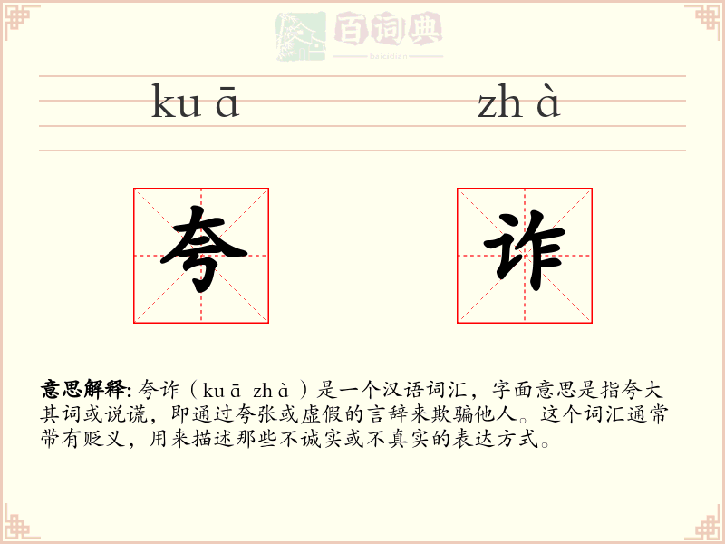 夸诈
