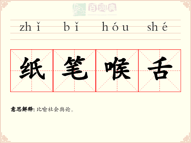 纸笔喉舌