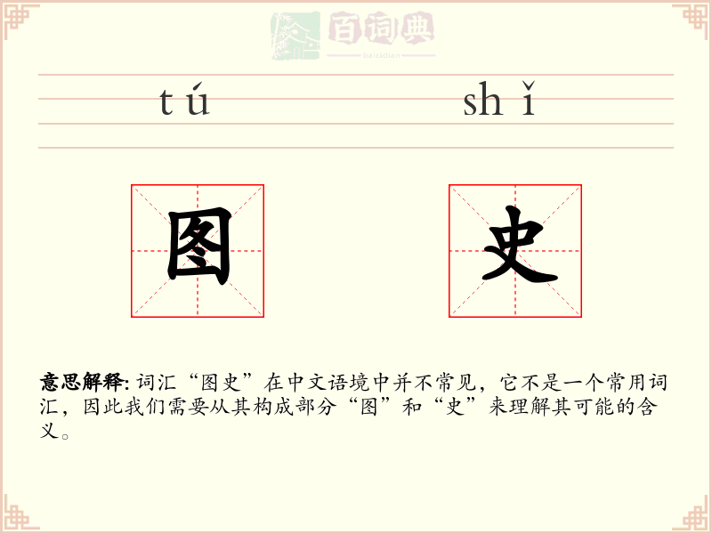 图史