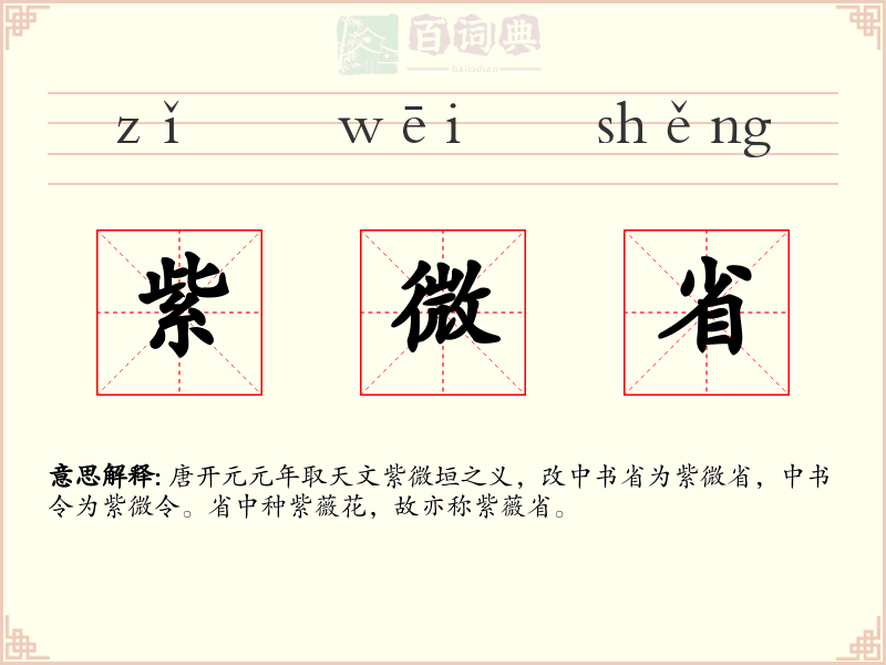紫微省