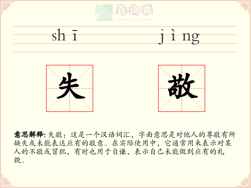 失敬