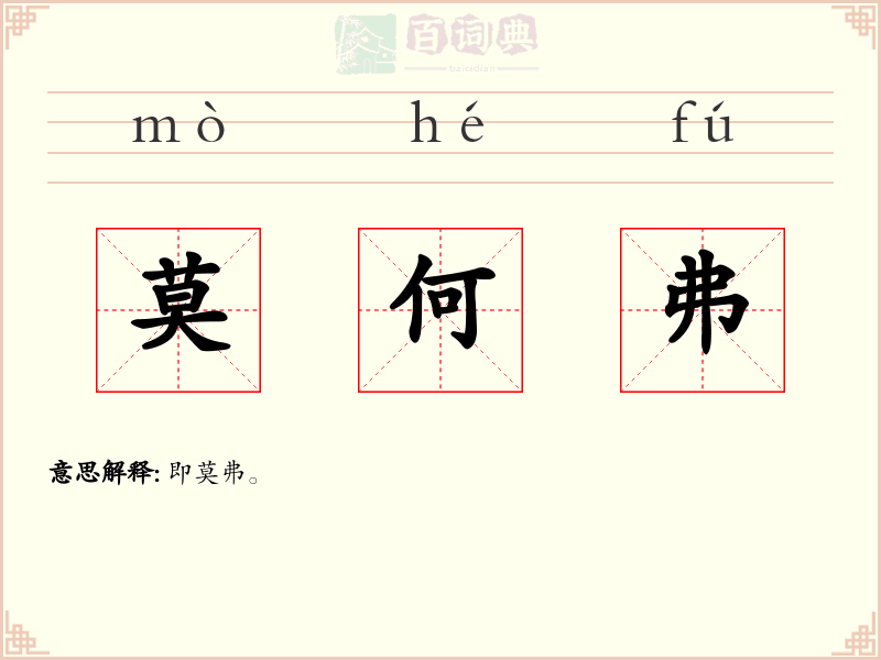 莫何弗