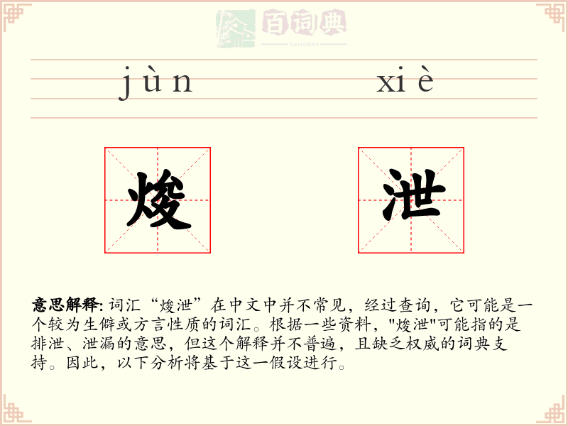 焌泄