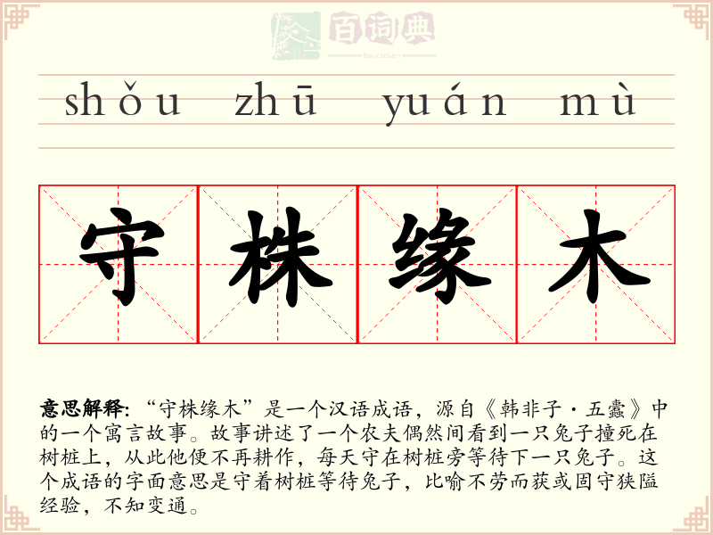 守株缘木