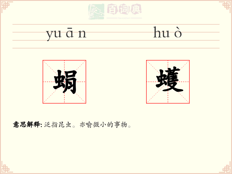 蜎蠖