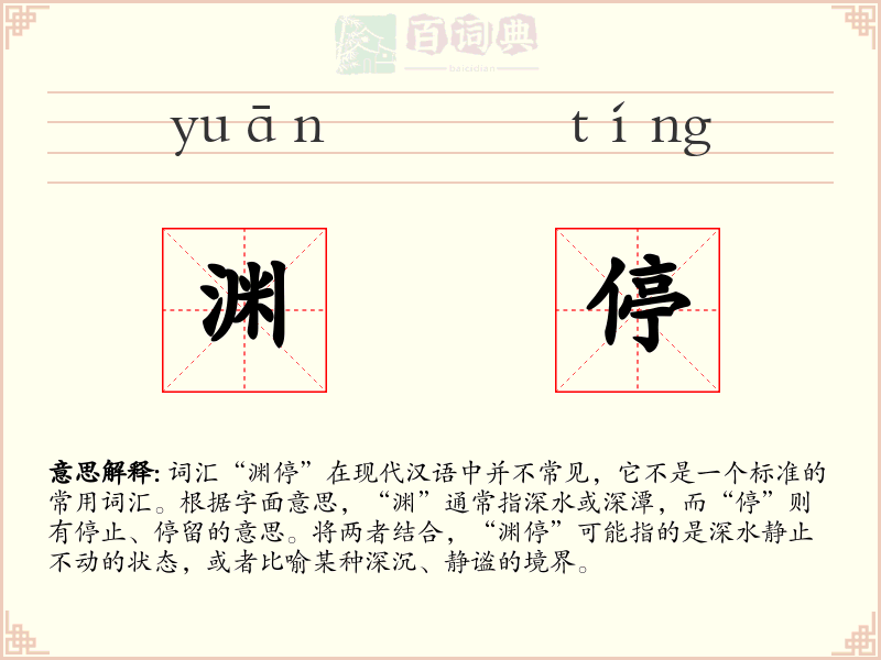 渊停