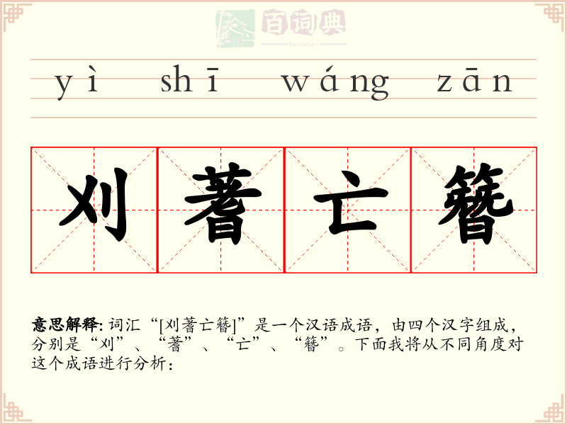 刈蓍亡簪