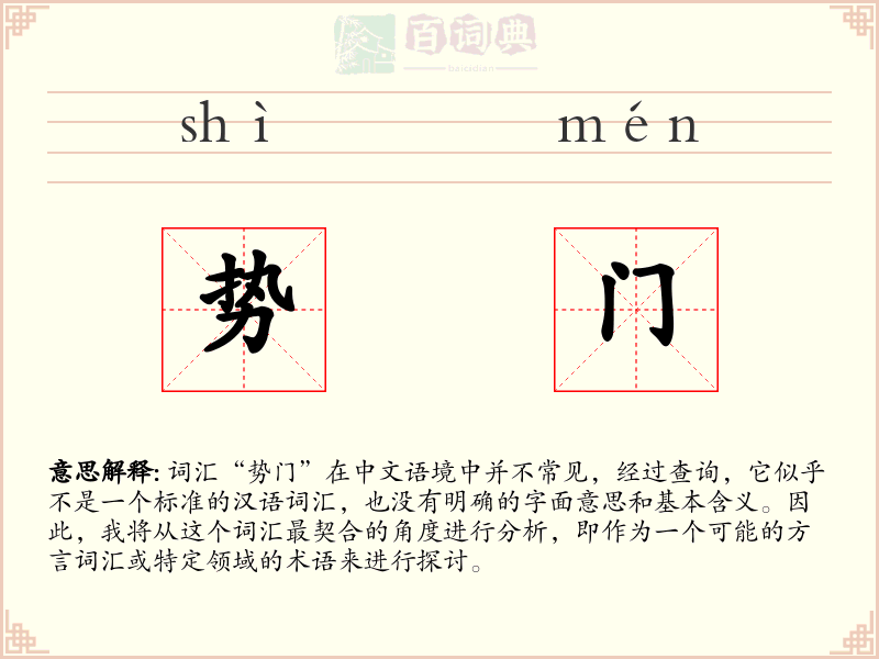 势门