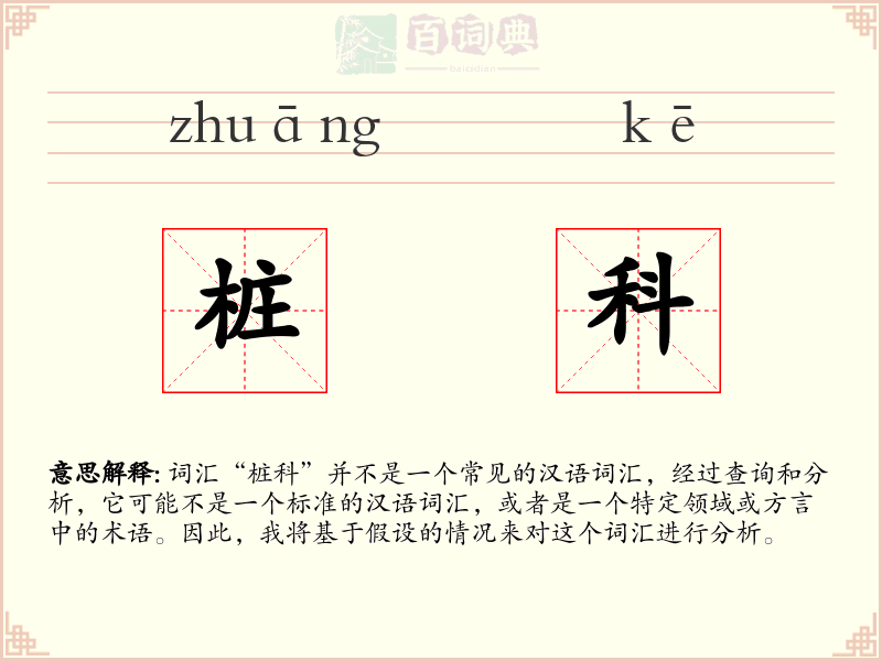桩科