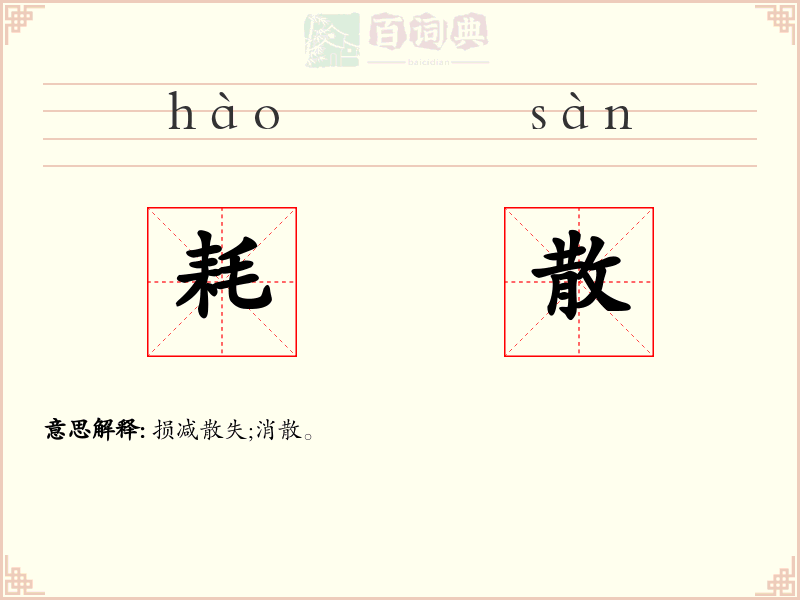 耗散