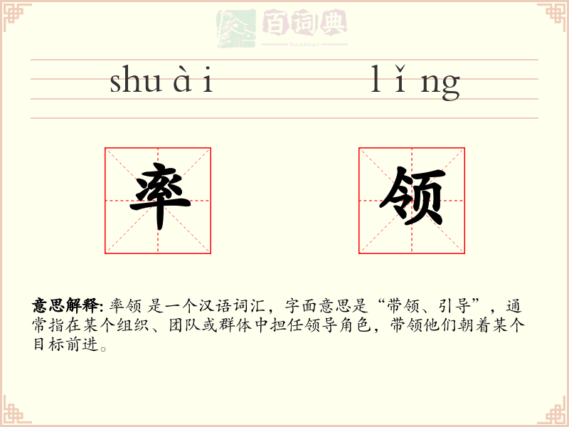 率领