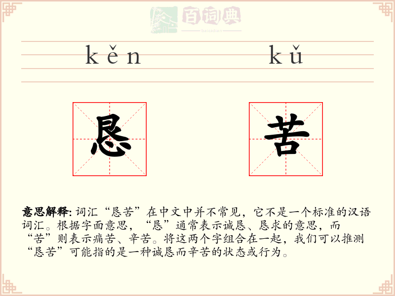恳苦