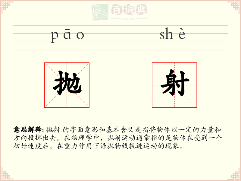 抛射