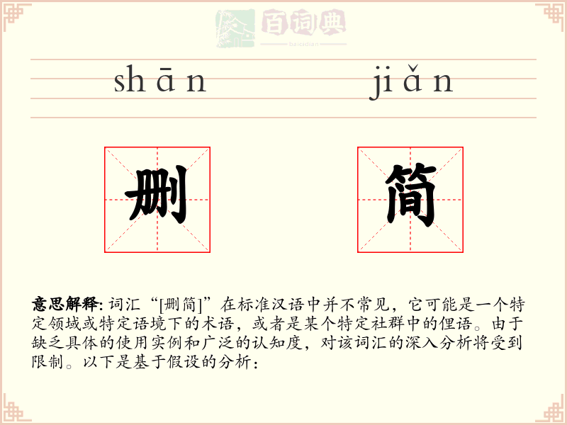 删简