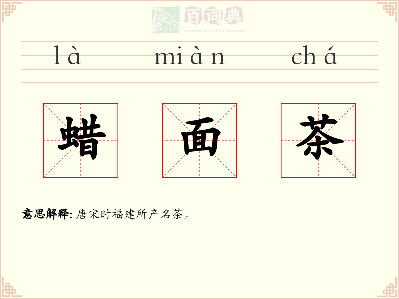 蜡面茶