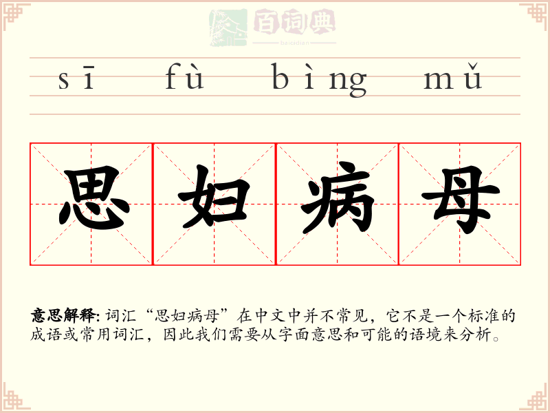 思妇病母