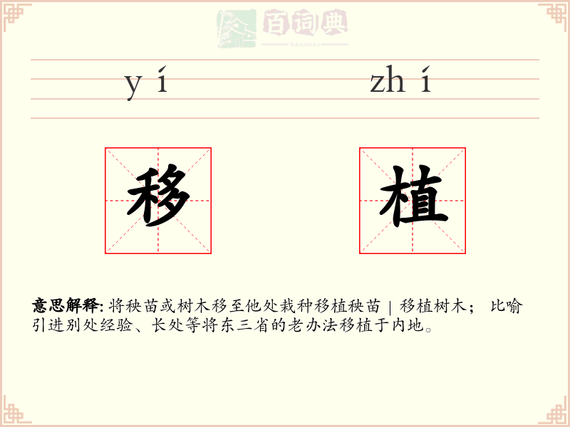 移植