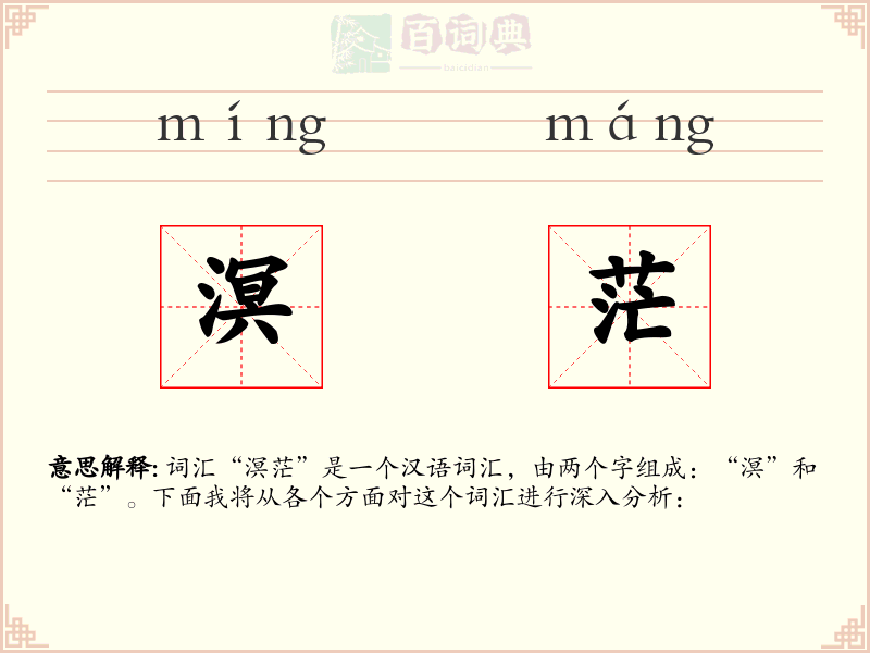 溟茫