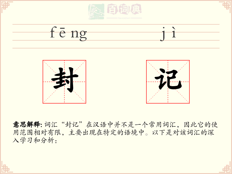 封记