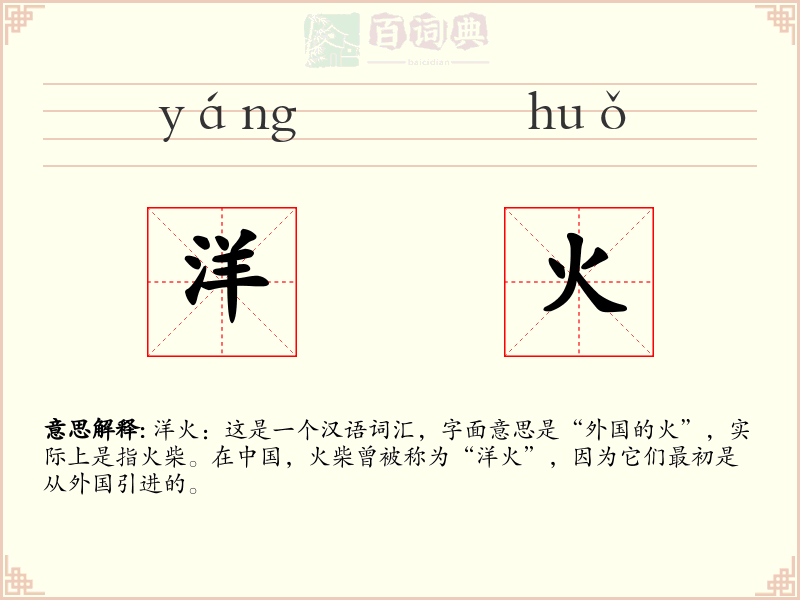 洋火