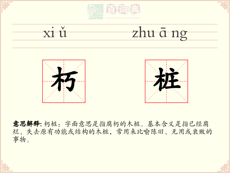 朽桩