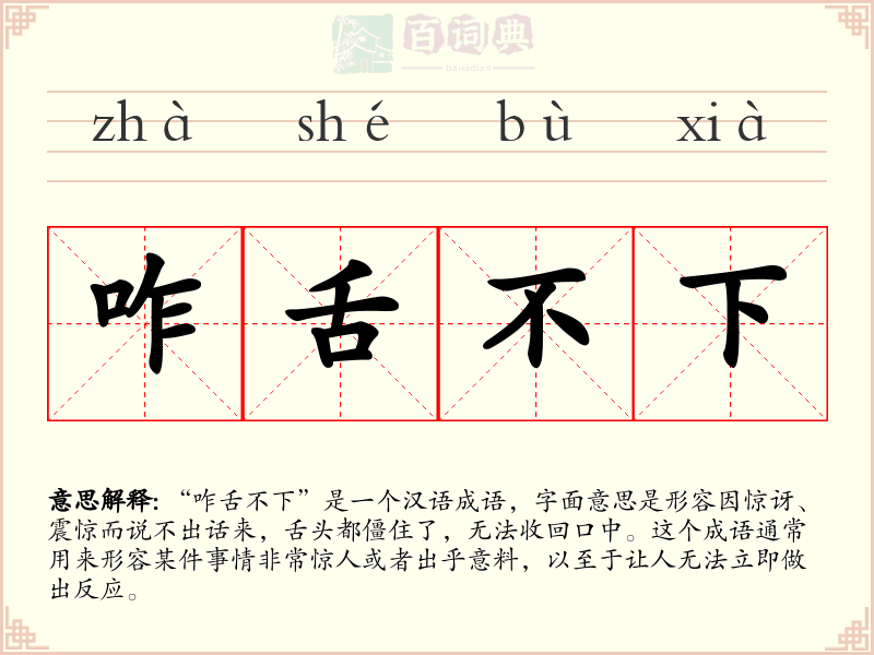咋舌不下