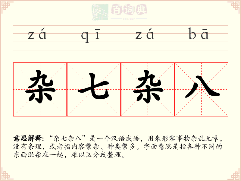 杂七杂八