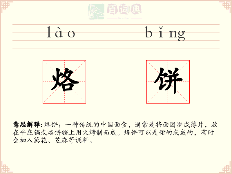烙饼