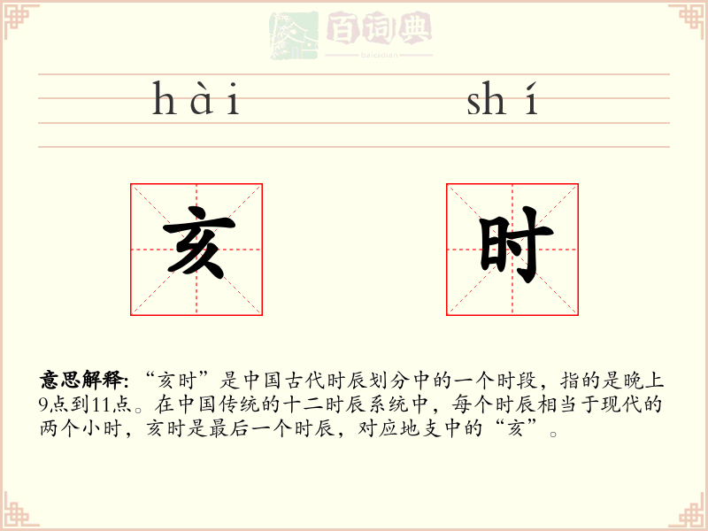 亥时