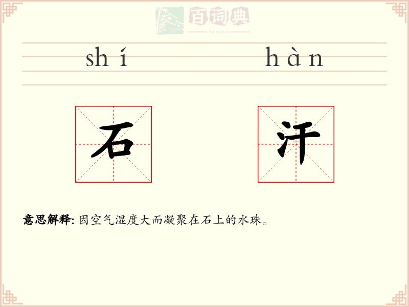 石汗