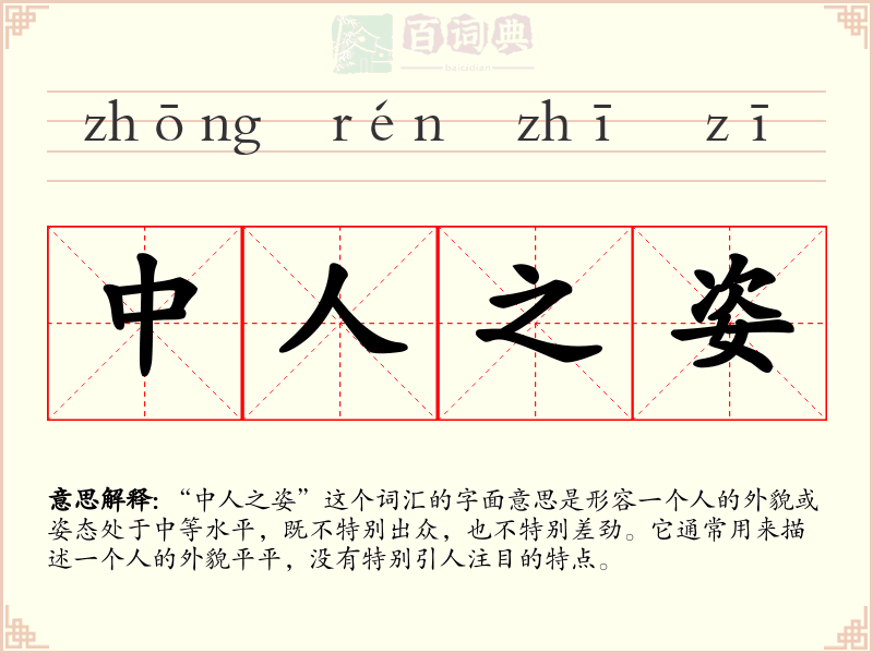 中人之姿