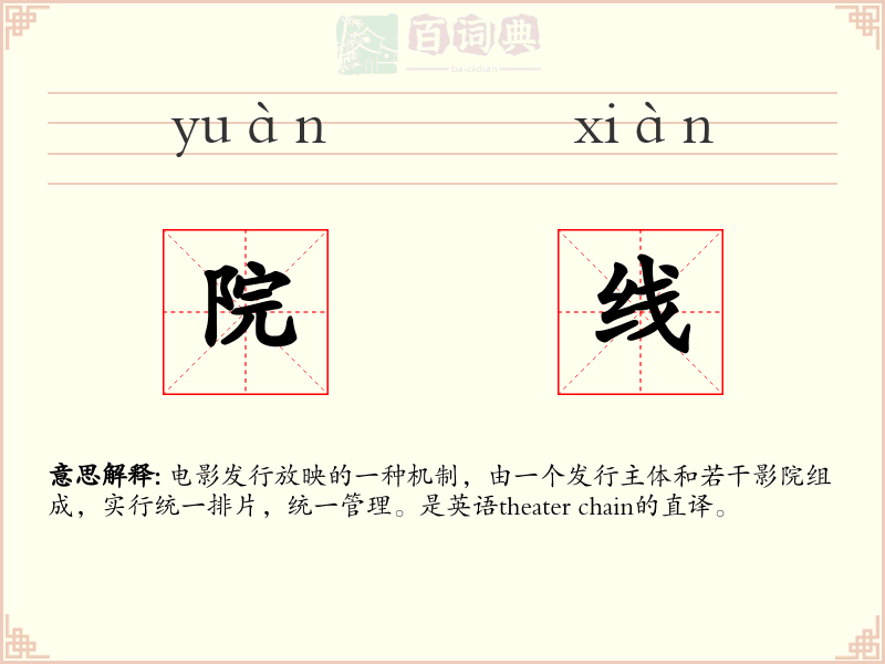 院线