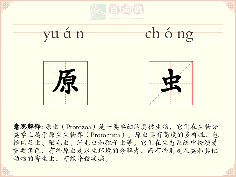 原虫