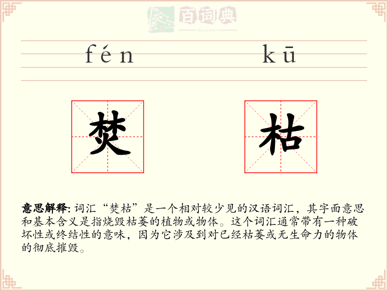 焚枯