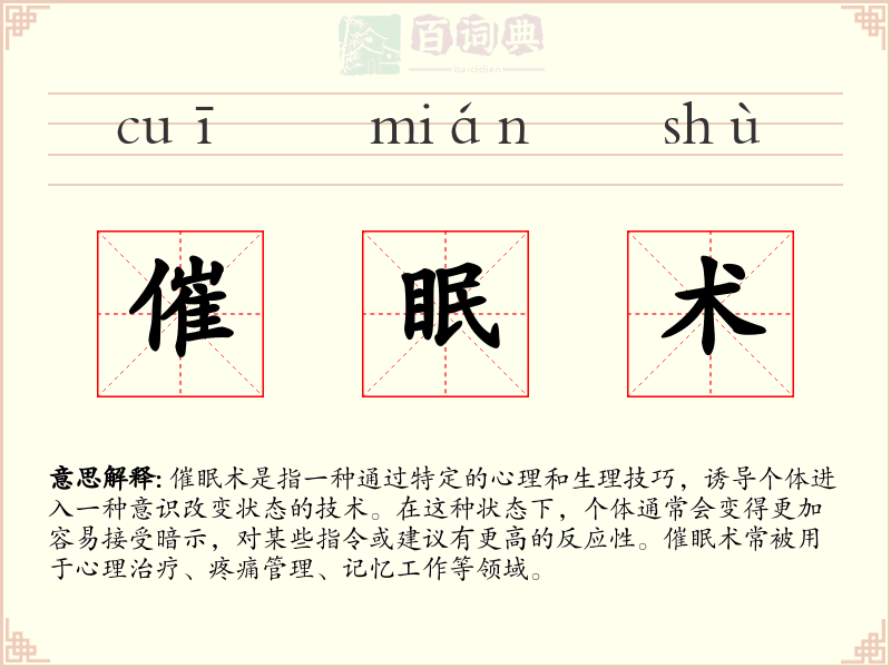 催眠术