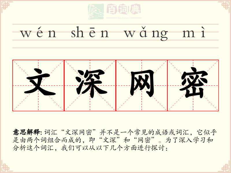 文深网密