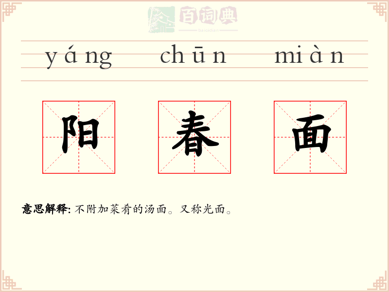 阳春面