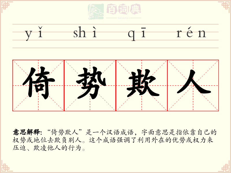 倚势欺人