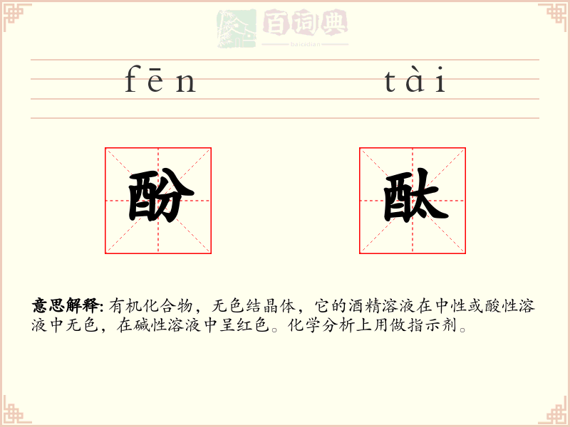 酚酞