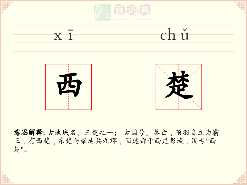 西楚