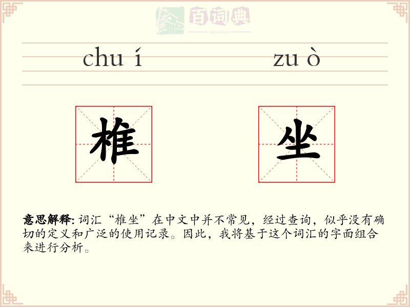 椎坐