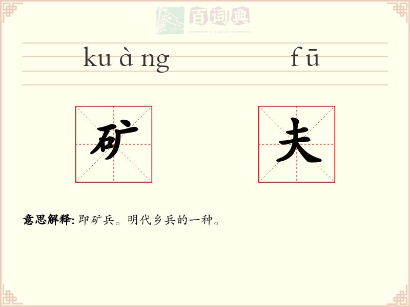 矿夫