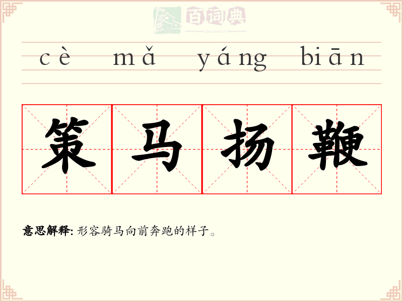 策马扬鞭