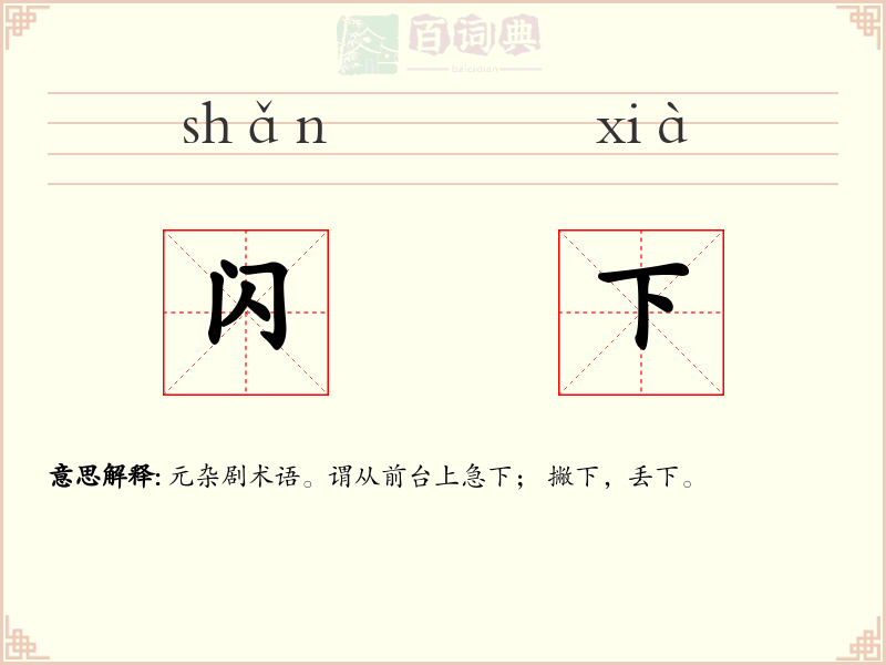 闪下