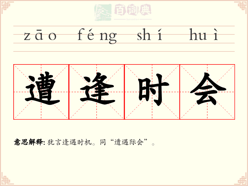 遭逢时会