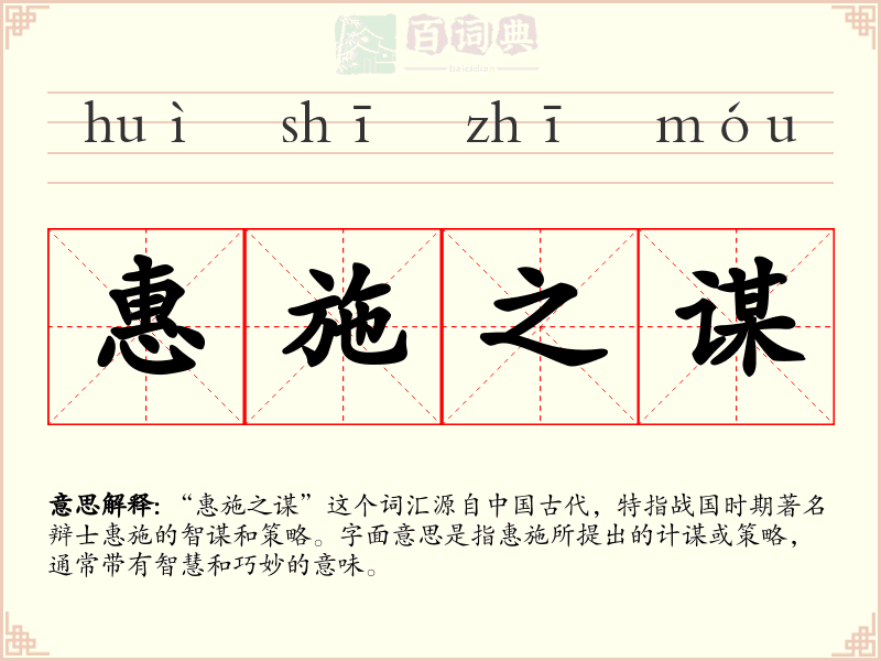 惠施之谋