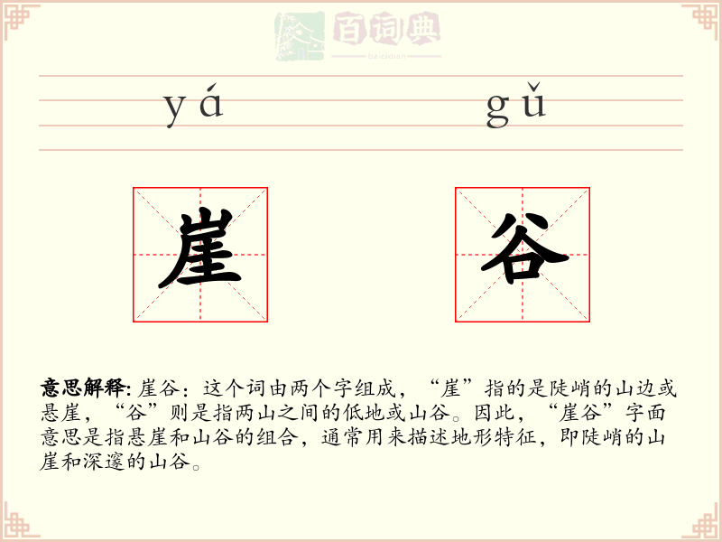崖谷