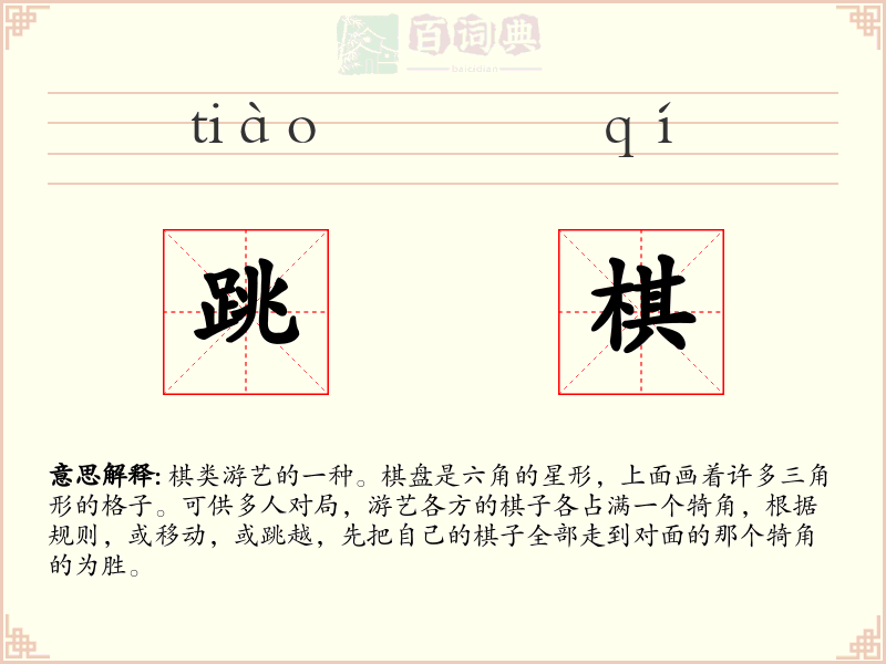 跳棋